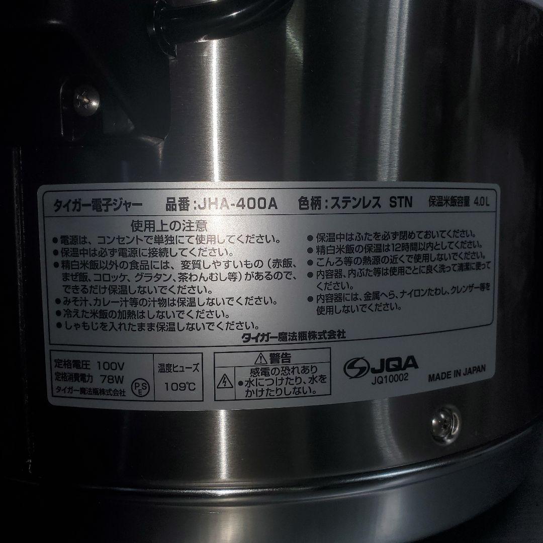 タイガー電子ジャー炊きたて【業務用】JHA-400A【ステンレス】