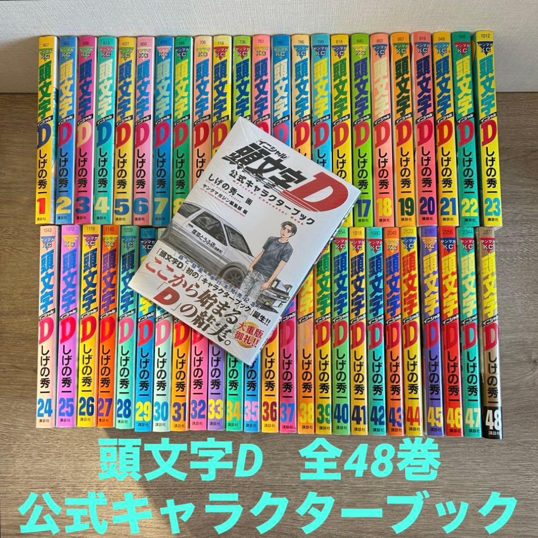 頭文字D　全48巻＋公式キャラクターブック 　しげの 秀一　49冊セット