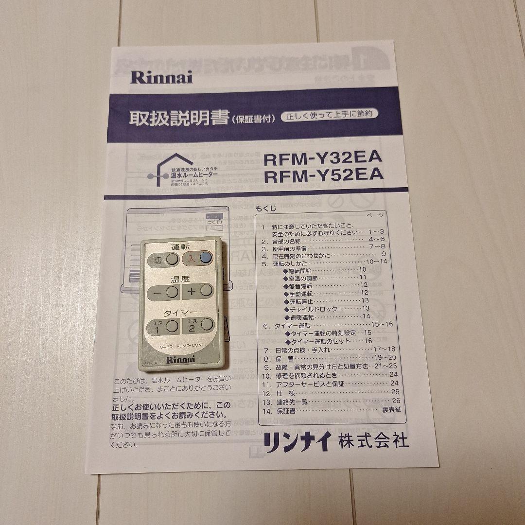 Rinnai（リンナイ）温水ルームヒーター RFM-Y52EA 14年製