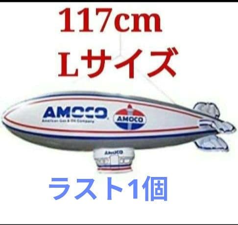 AMOCO 　飛行船 　 L サイズ117cm　バルーン　最後の1個