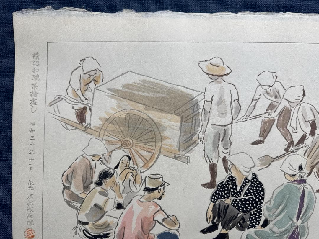 和田三造木版画 続昭和職業絵尽し 「日雇い労働者」
