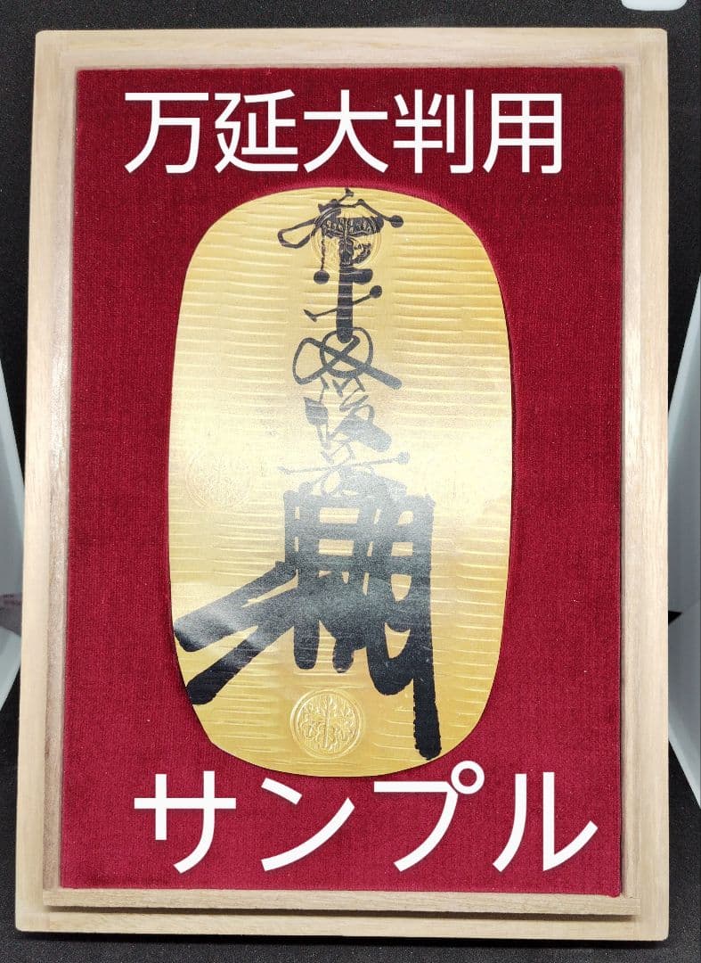 万延大判用の桐箱