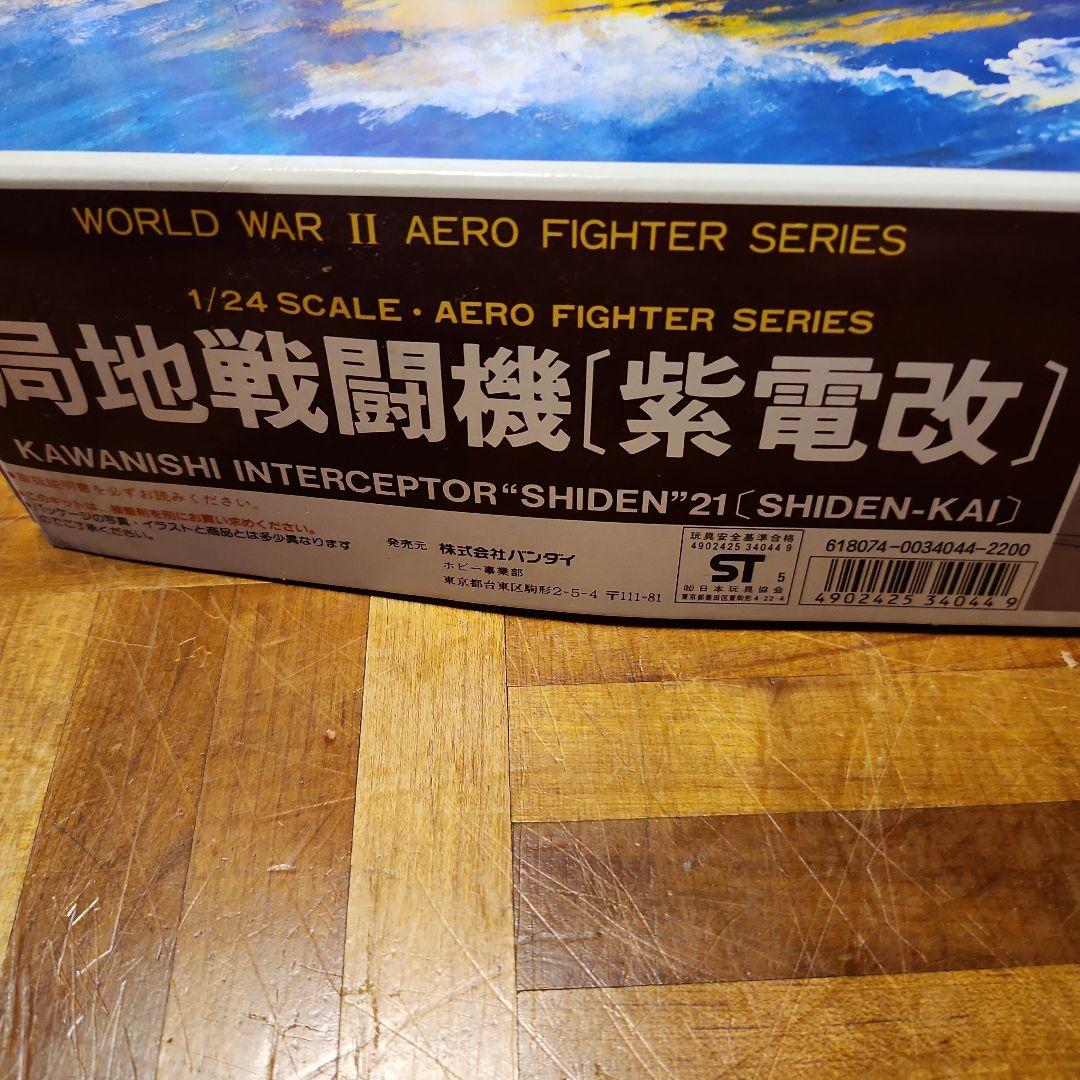 バンダイ　局地戦闘機　紫電改　1/24