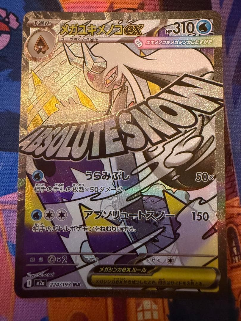 メガユキメノコex MA 中国語　繁体字　エラー版