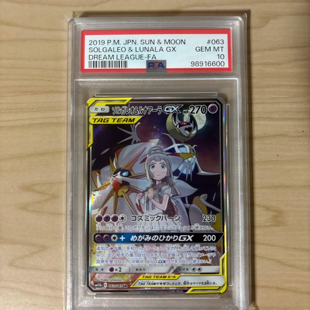 ソルガレオ＆ルナアーラGX psa10