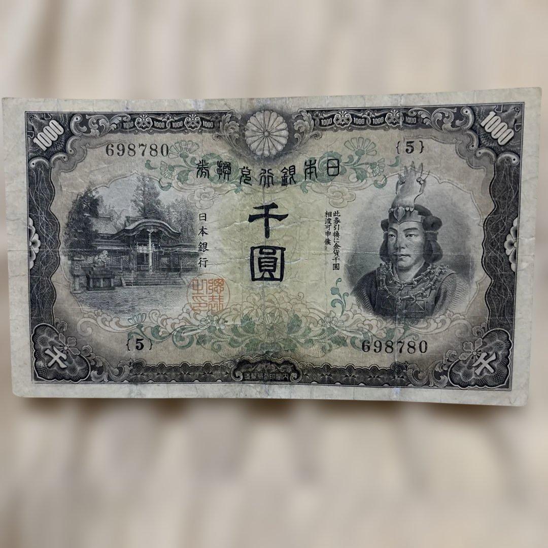 兌換券甲号日本武尊千円札コレクション