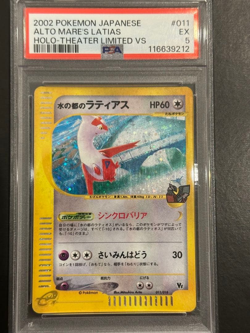 水の都のラティアス&ラティオス　PSA5&PSA8