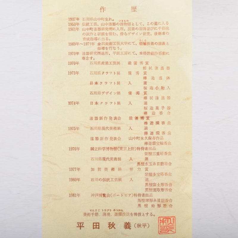 茶道具　山中漆器　挽物師　平田秋平作　欅変り筋　菓子鉢　共布共箱　V　9020