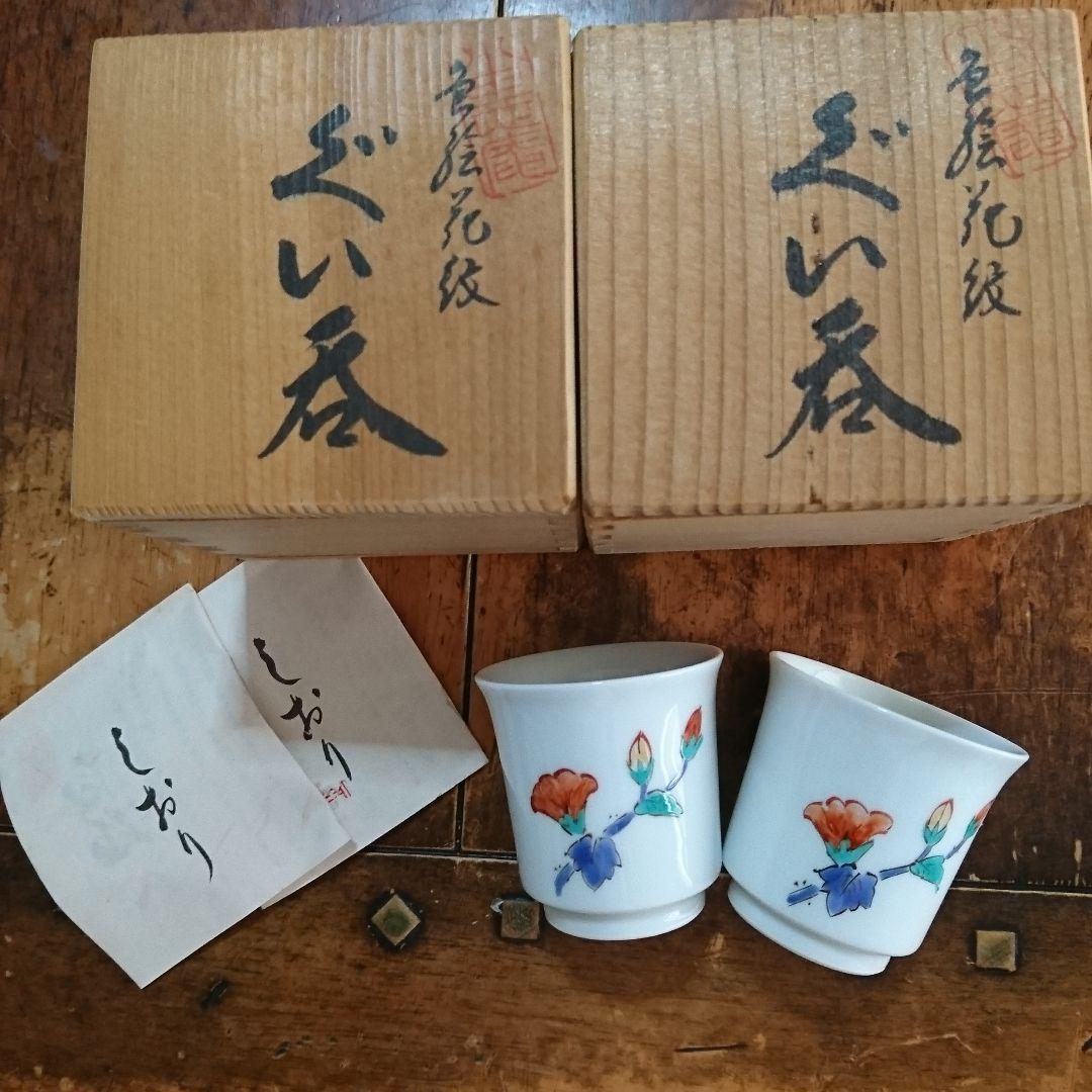 奥川俊右衛門の白磁ぐい呑み 色絵 花紋 二客セットです 桐箱付き