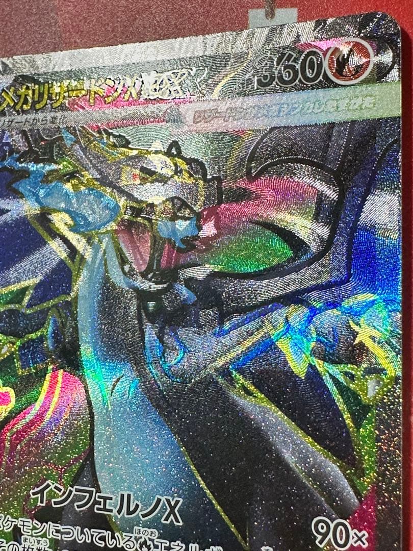 【魂抜け大】世界初？メガリザードンX ex 094/080SR