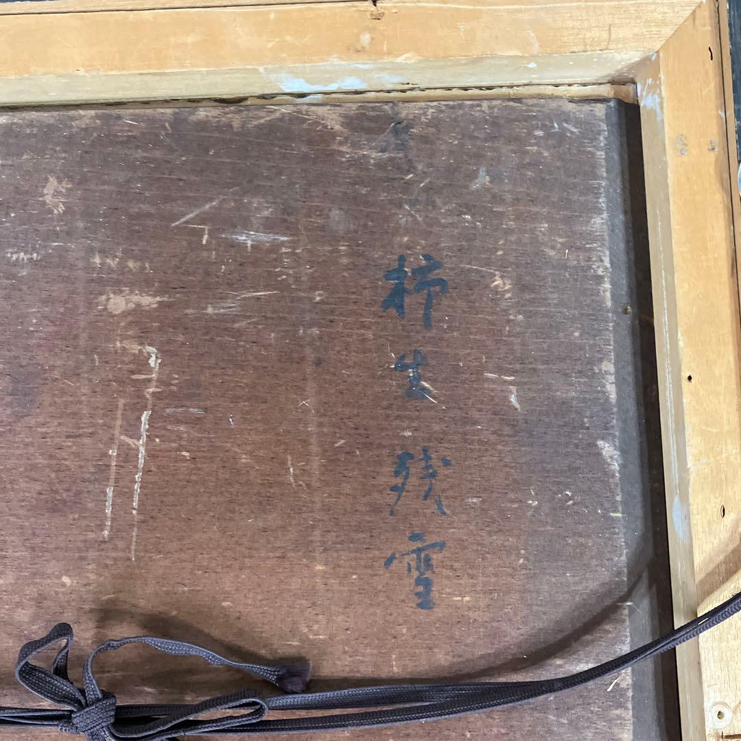 油彩古い板絵　岡常次「柿生風景　F8」日動画廊シール付」