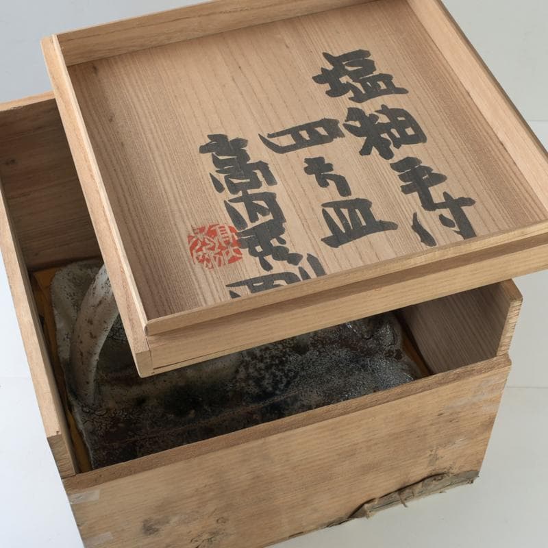 益子焼　高内秀剛作　塩釉　手付四方皿　共箱　V　R9086B