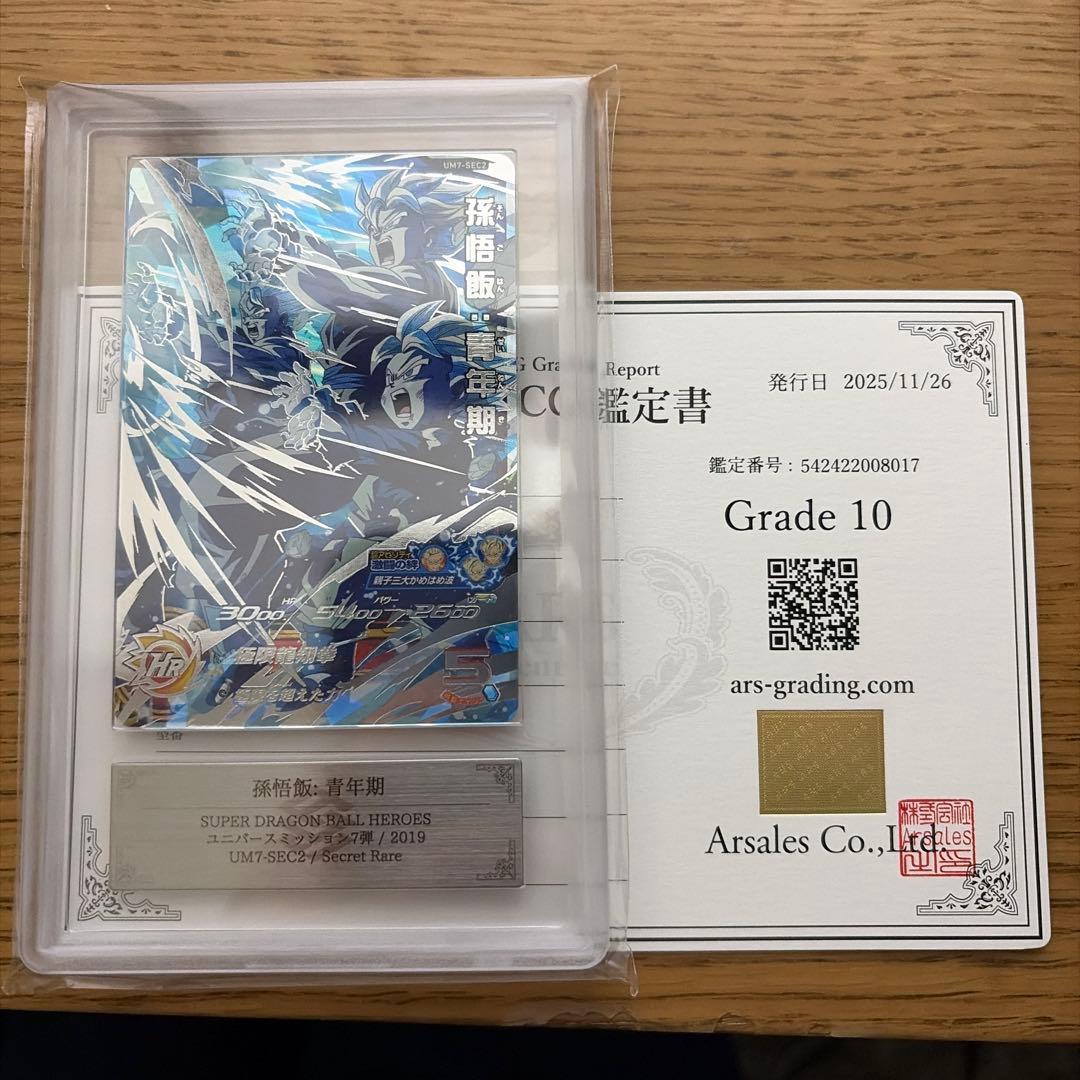 ars10 孫悟飯青年期 UM7-SEC2 スーパードラゴンボールヒーローズ