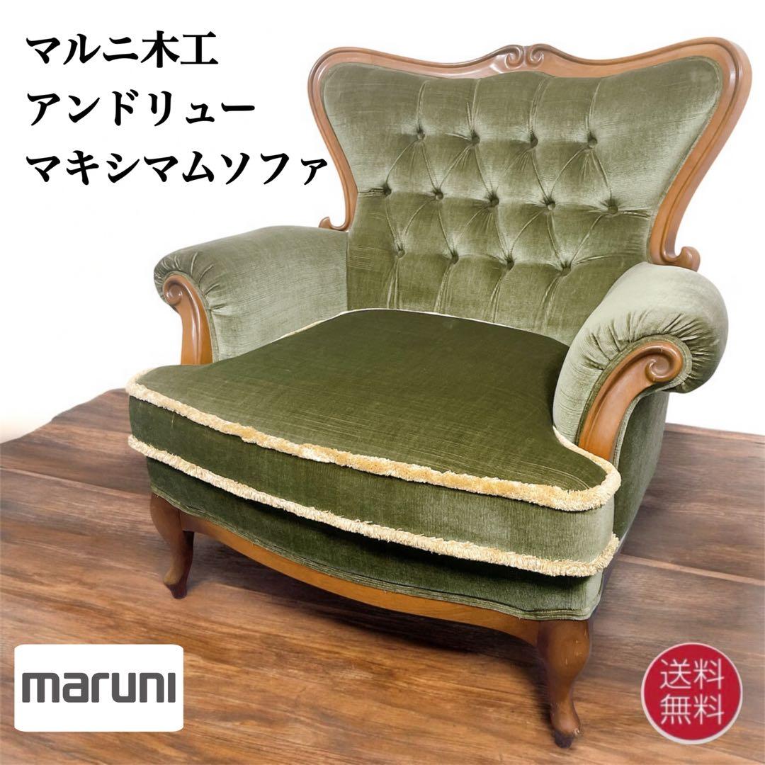 【送料込】MARUNI マルニ マキシマムシリーズ アンドリュー 高級家具椅子①
