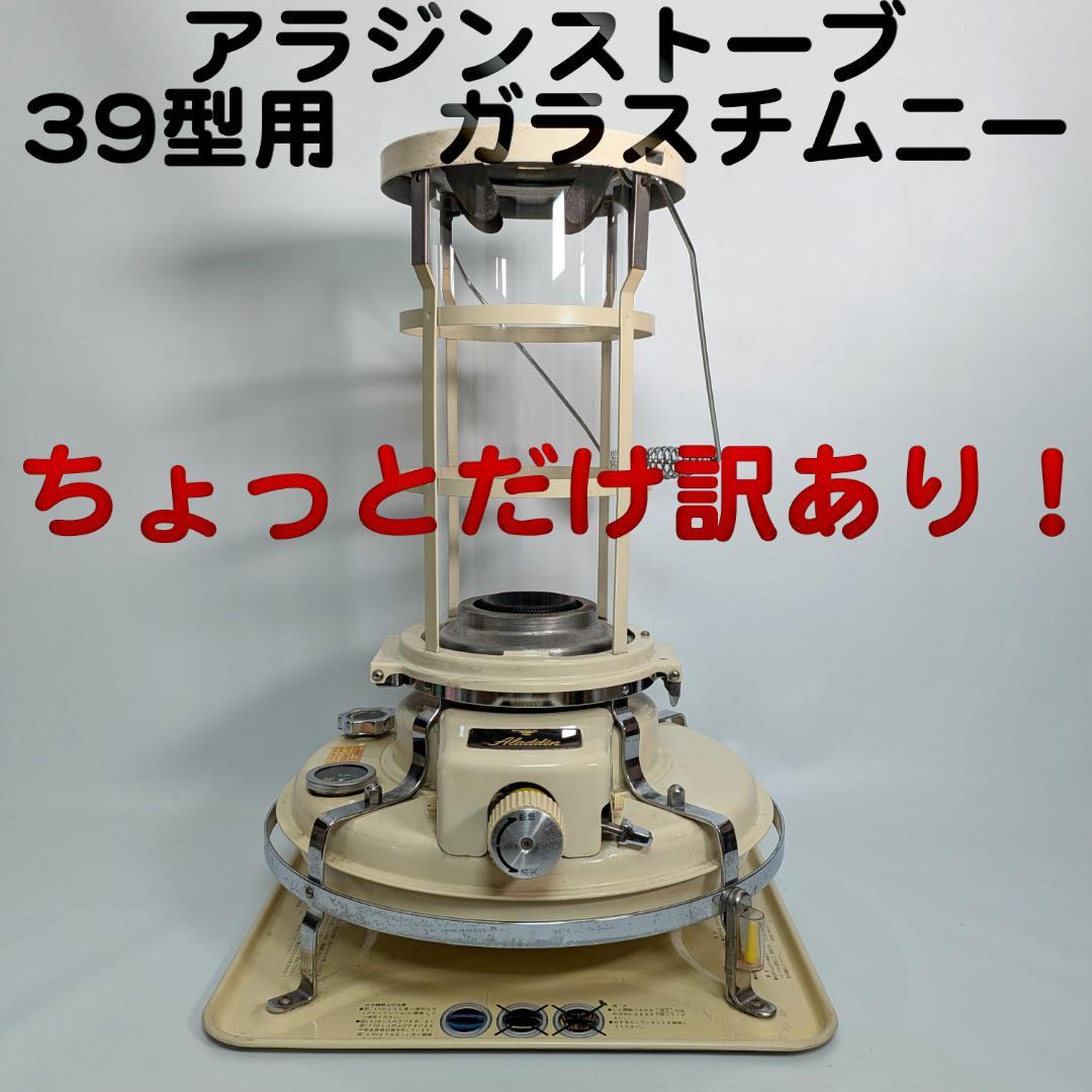 訳あり！アラジン Aladdin ストーブ 39式専用 ガラスチムニー　ホヤ