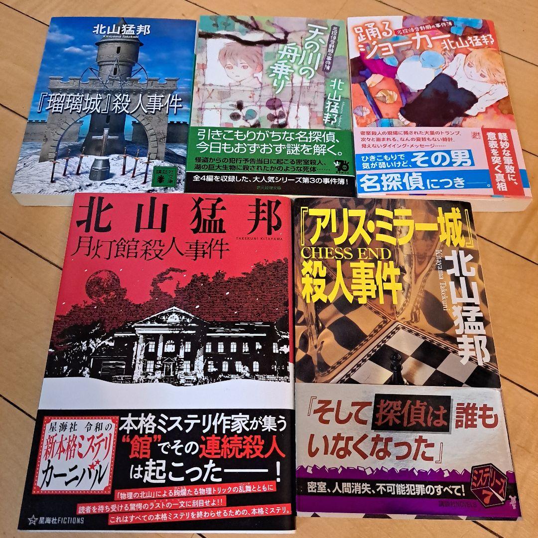 サイン本　北山猛邦　月灯館殺人事件　踊るジョーカー　天の川の舟乗り　ほか