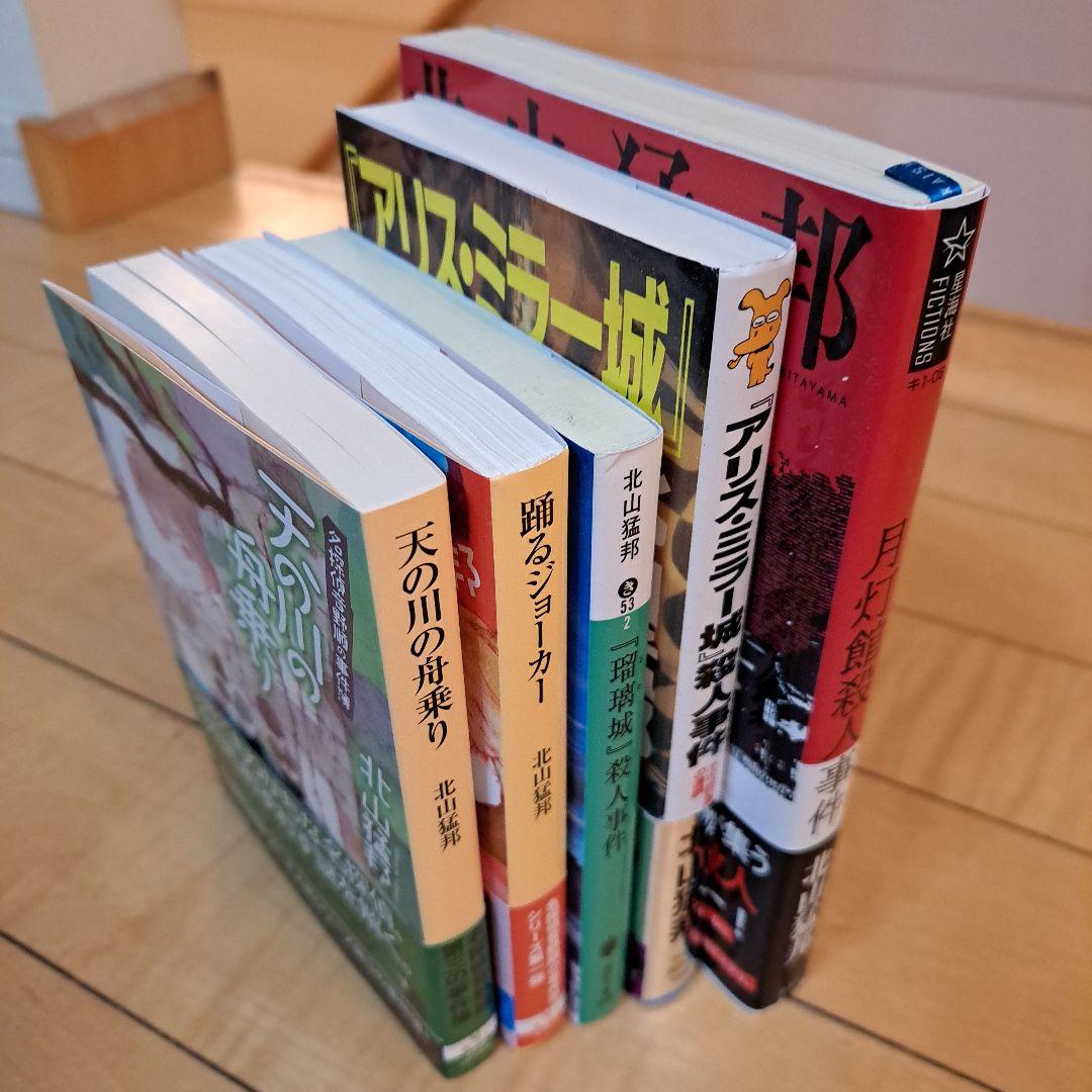 サイン本　北山猛邦　月灯館殺人事件　踊るジョーカー　天の川の舟乗り　ほか