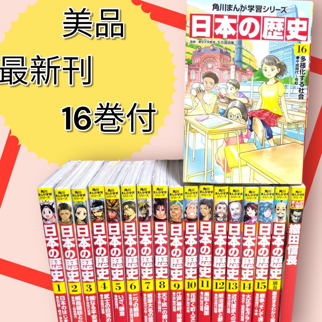 美品　　角川まんが学習シリーズ 日本の歴史　全16巻+別巻2冊