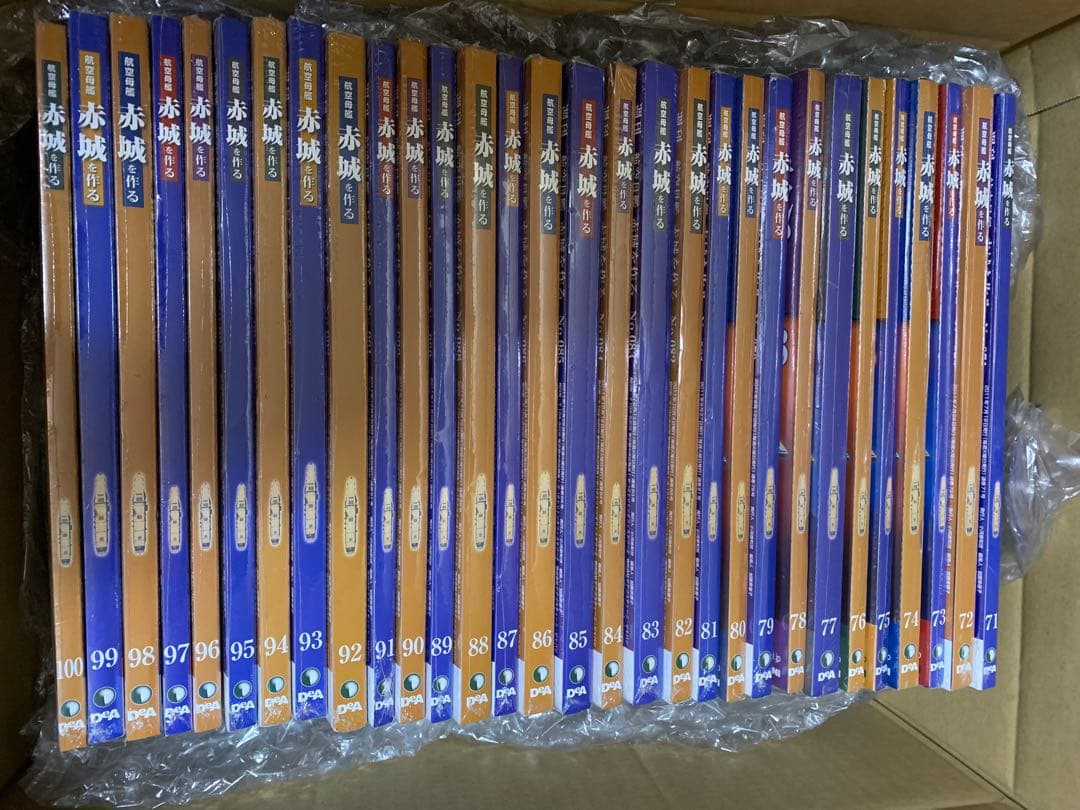 デアゴスティーニ航空母艦赤城を作る　全100巻 未開封未使用品　送料込み