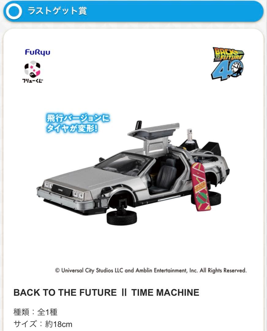 フリューくじ バック・トゥ・ザ・フューチャー ラストゲット賞・B賞・C賞2種