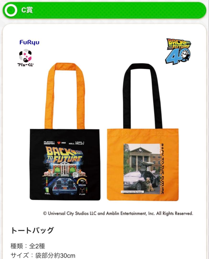 フリューくじ バック・トゥ・ザ・フューチャー ラストゲット賞・B賞・C賞2種