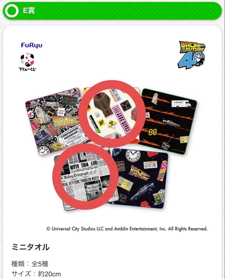 フリューくじ バック・トゥ・ザ・フューチャー ラストゲット賞・B賞・C賞2種