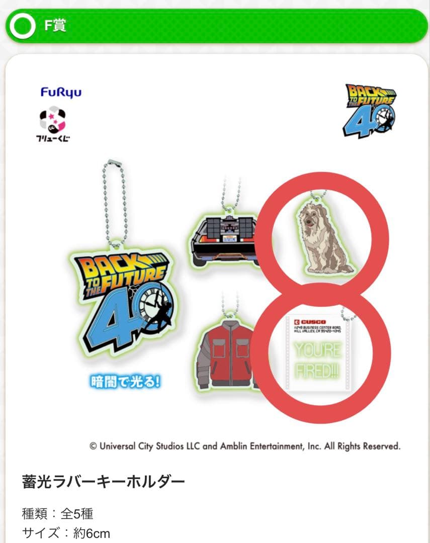フリューくじ バック・トゥ・ザ・フューチャー ラストゲット賞・B賞・C賞2種
