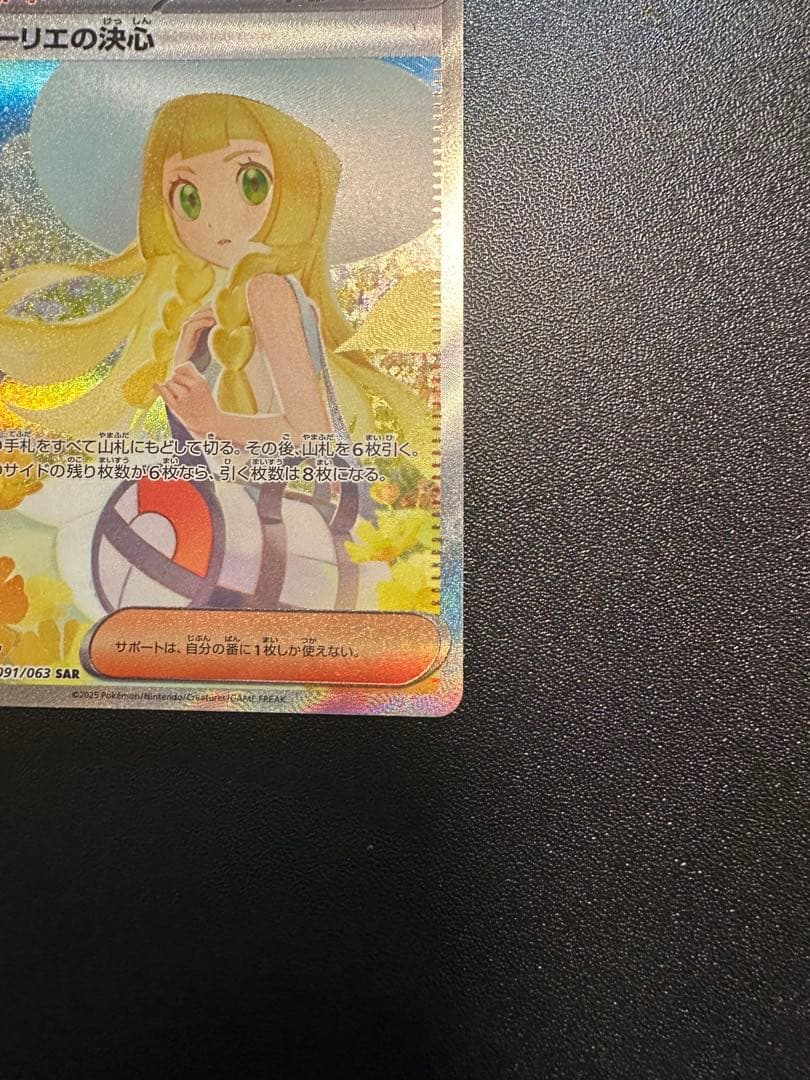 リーリエの決心 091/063 SAR➕バラパック5