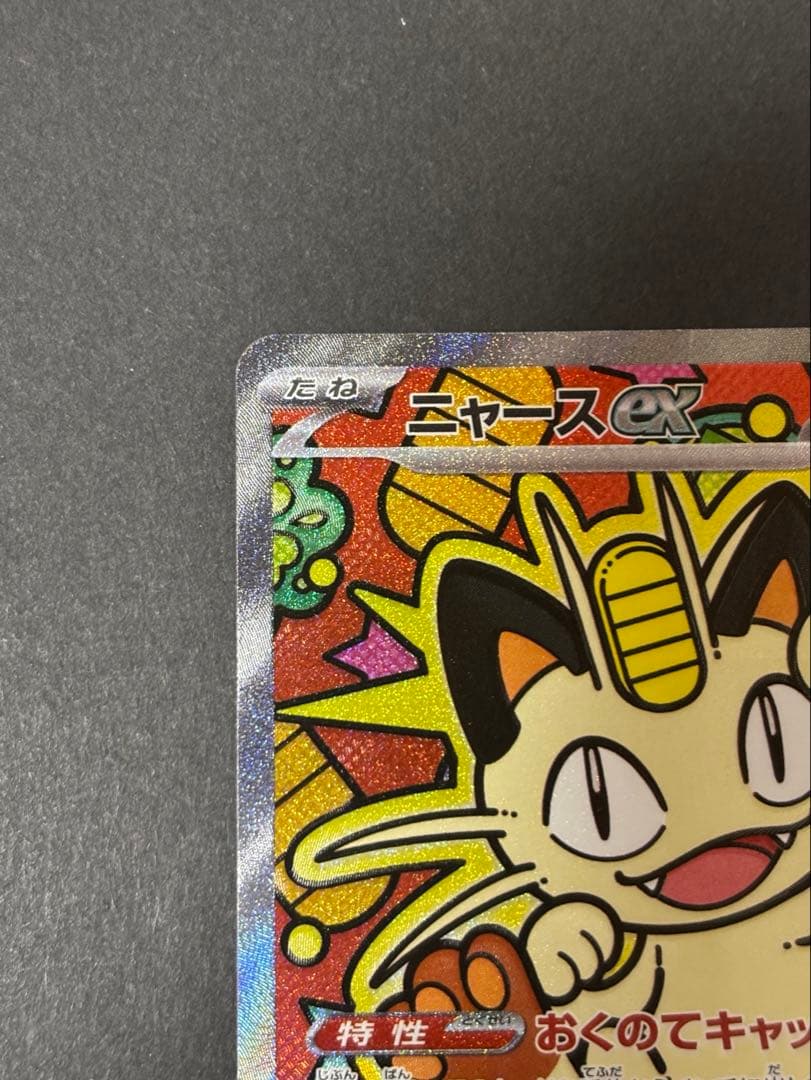 【匿名配送】ポケモンカード ムニキスゼロ ニャース ex SAR
