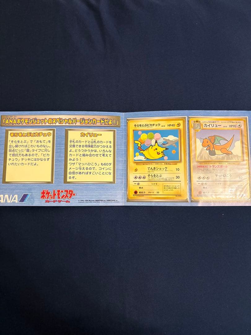 ポケモンカードANAスペシャルバージョン　空飛ぶピカチュウ、カイリュー