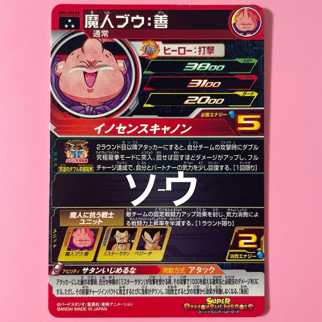 1点限定！スーパードラゴンボールヒーローズ MM6-008 DA 魔人ブウ:善②