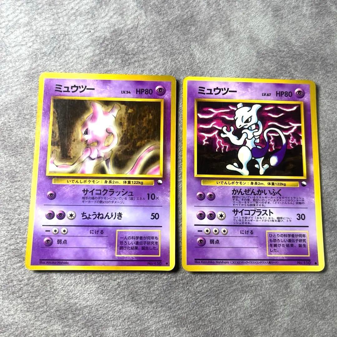 【旧裏】ミュウツー　ポケモンカード　2枚セット