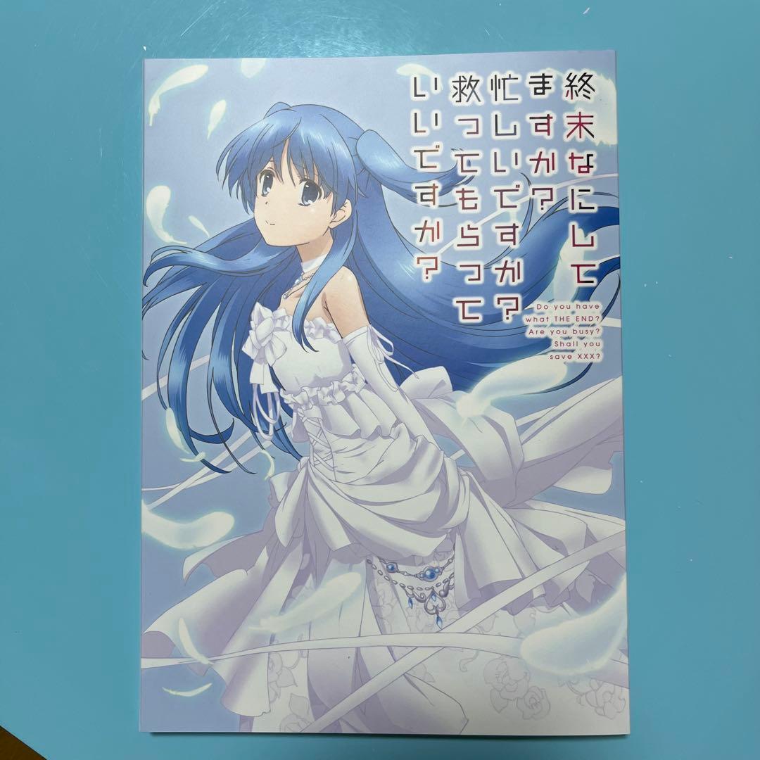 終末なにしてますか？設定資料集
