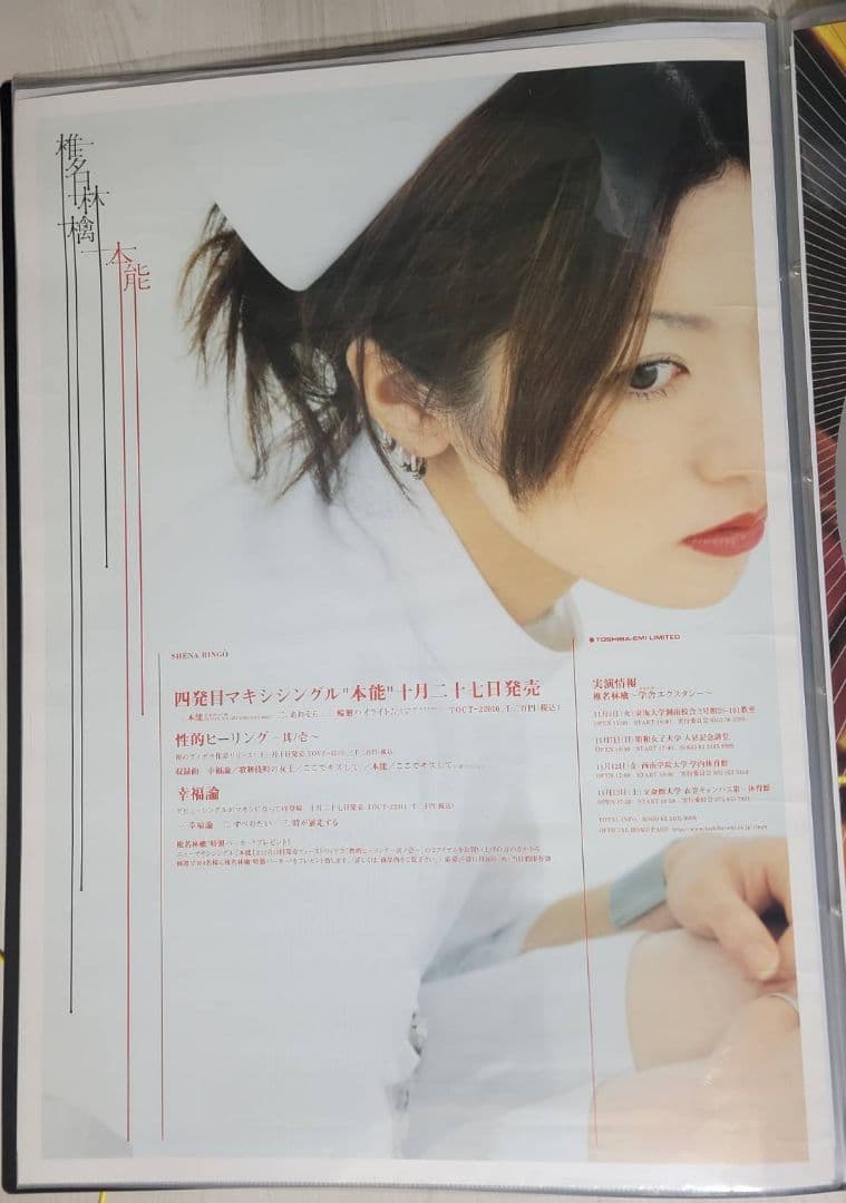 椎名林檎『本能』シングル告知B2サイズポスター　販促　当時物　非売品　ナース