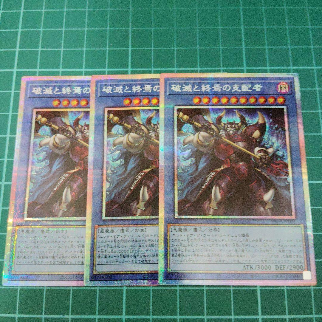 破滅と終焉の支配者　プリシク3枚