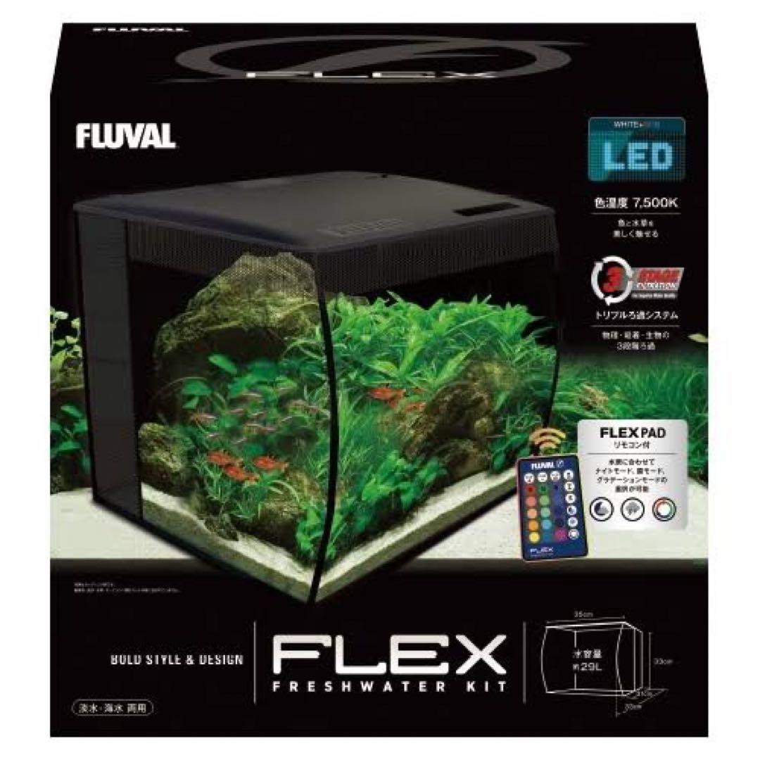 FLUVAL FLEX(フルーバル フレックス)