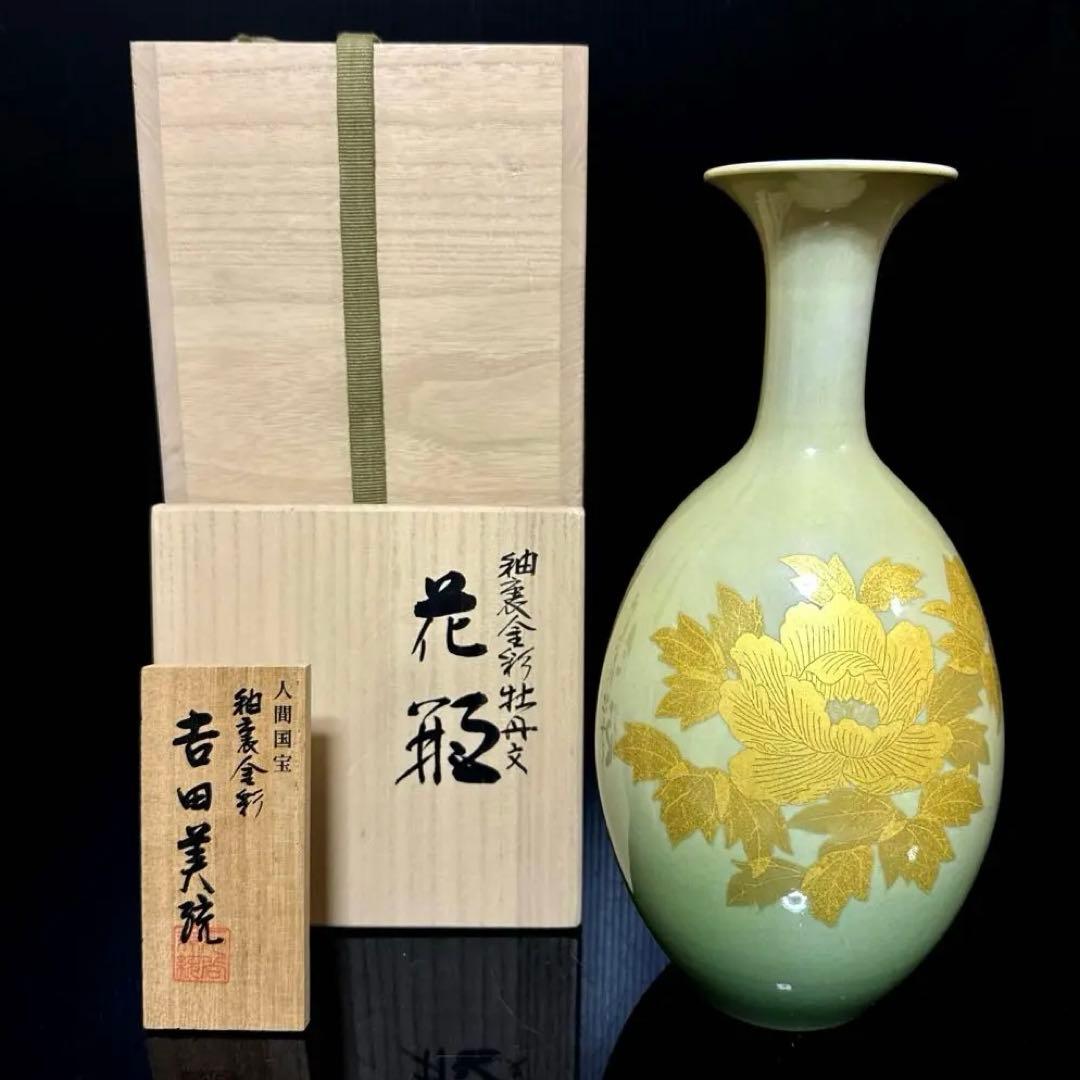 人間国宝 吉田美統 作 釉裏金彩 牡丹文 花瓶 共桐箱 茶道具 約26.6cm