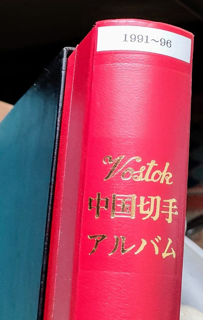 ボストーフ中国切手アルバム 1991~1996年全