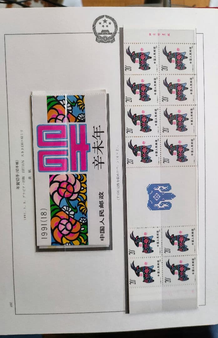 ボストーフ中国切手アルバム 1991~1996年全