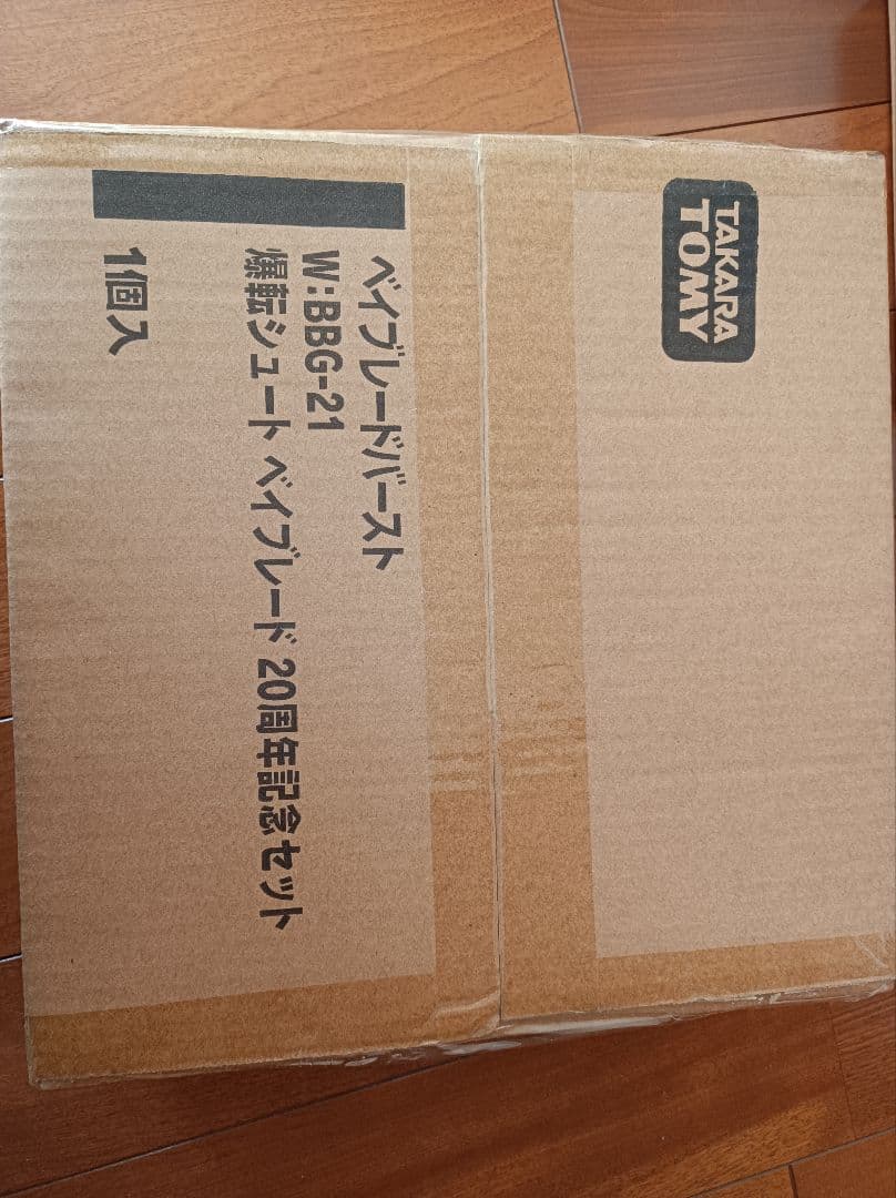 爆転シュートベイブレード　ベイブレードバースト　20周年記念セット