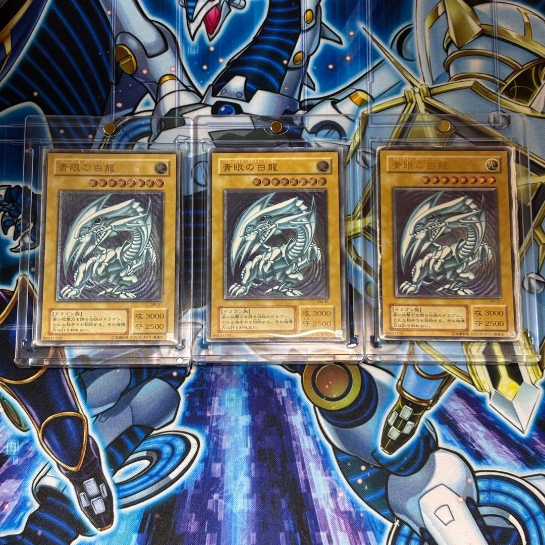 遊戯王　青眼の白龍 3枚　ブルーアイズホワイトドラゴン　旧レリーフ　SM-51