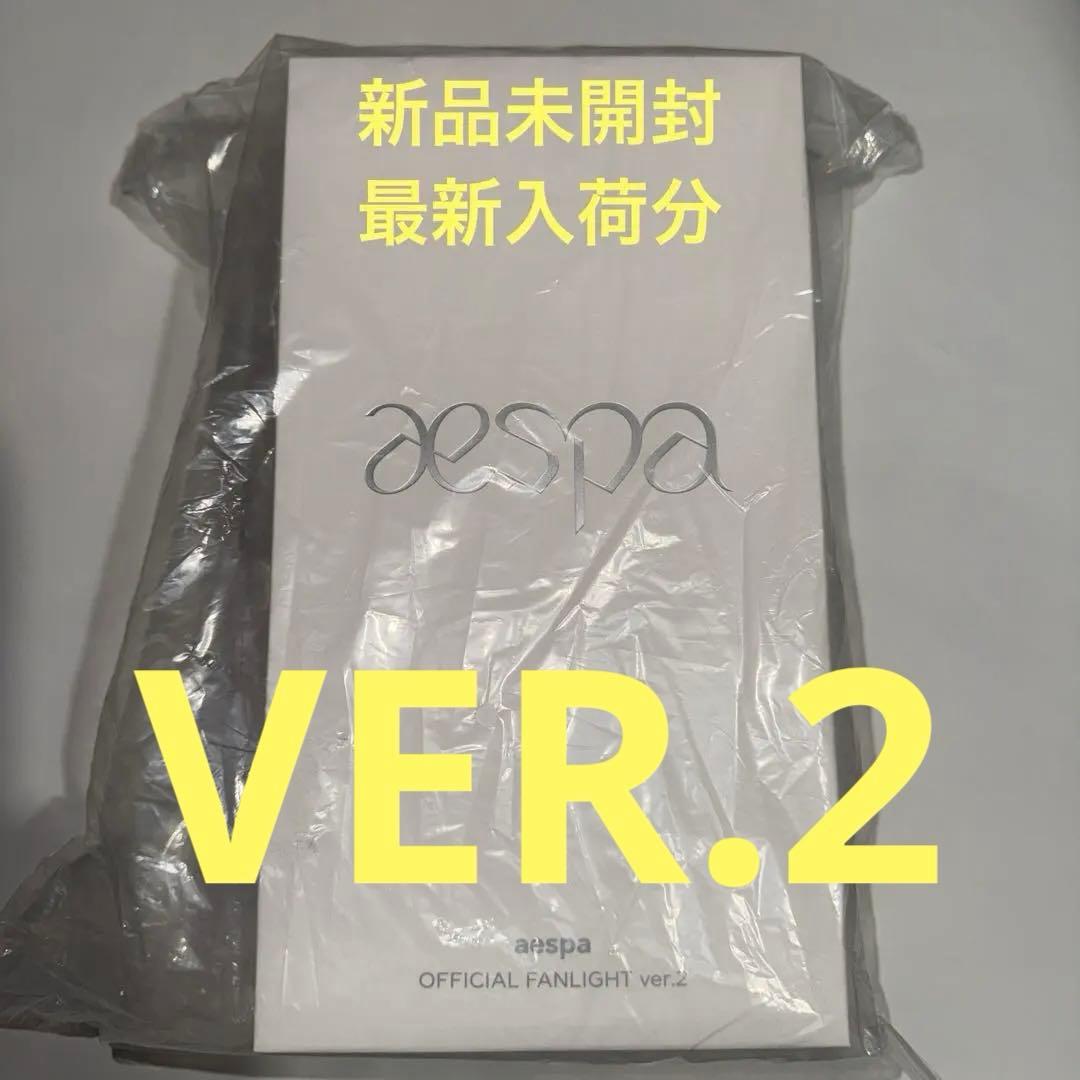 aespa OFFICIAL FANLIGHT ver.2 〈新品未開封〉