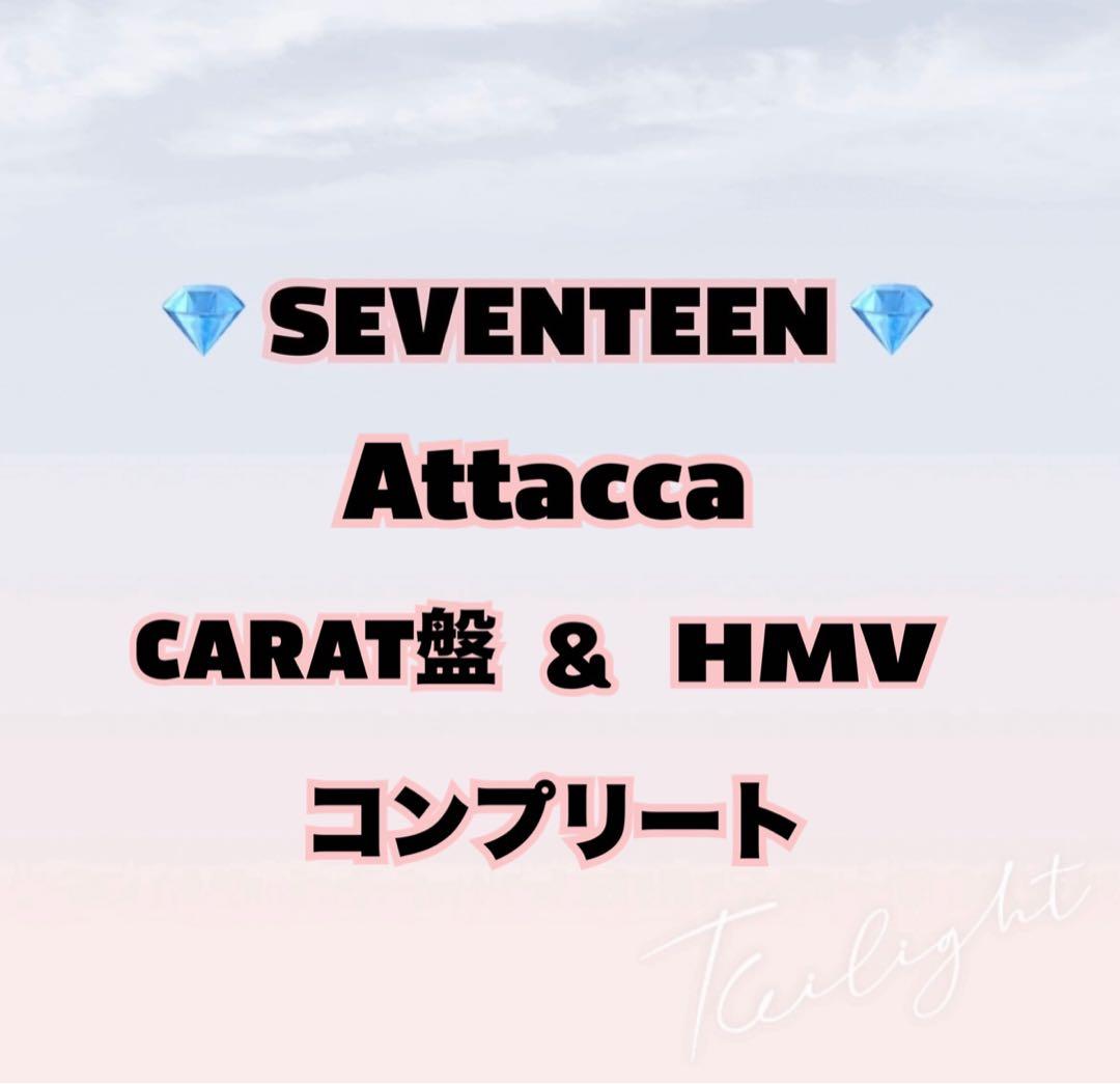 SEVENTEEN トレカ Attacca まとめ売り