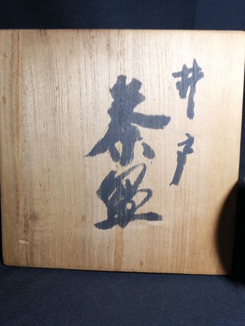 【茶道具】 朝鮮　井戸茶碗　茶碗　A238