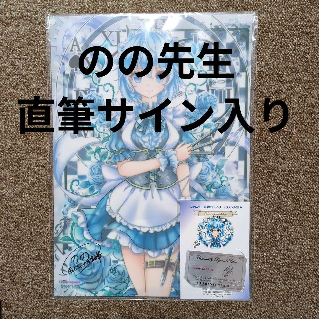 東方Project のの先生 直筆サイン入り イラストフィルム