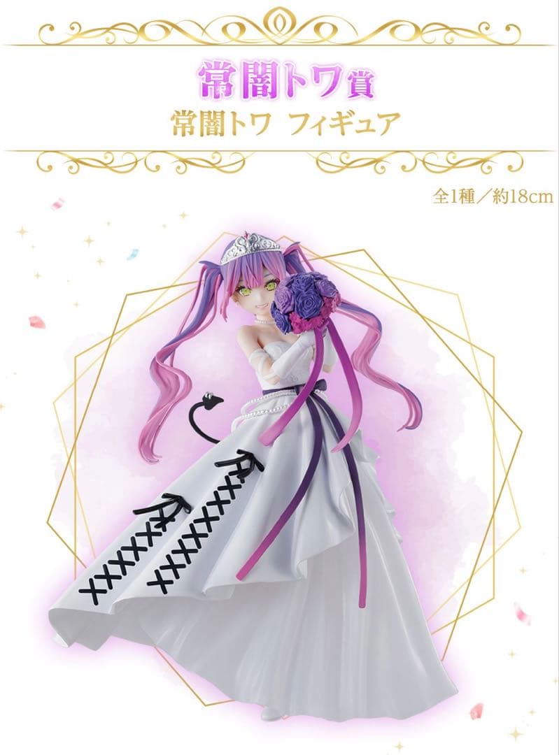 ホロライブ　一番くじ　 Wedding Dress Style 常闇トワ