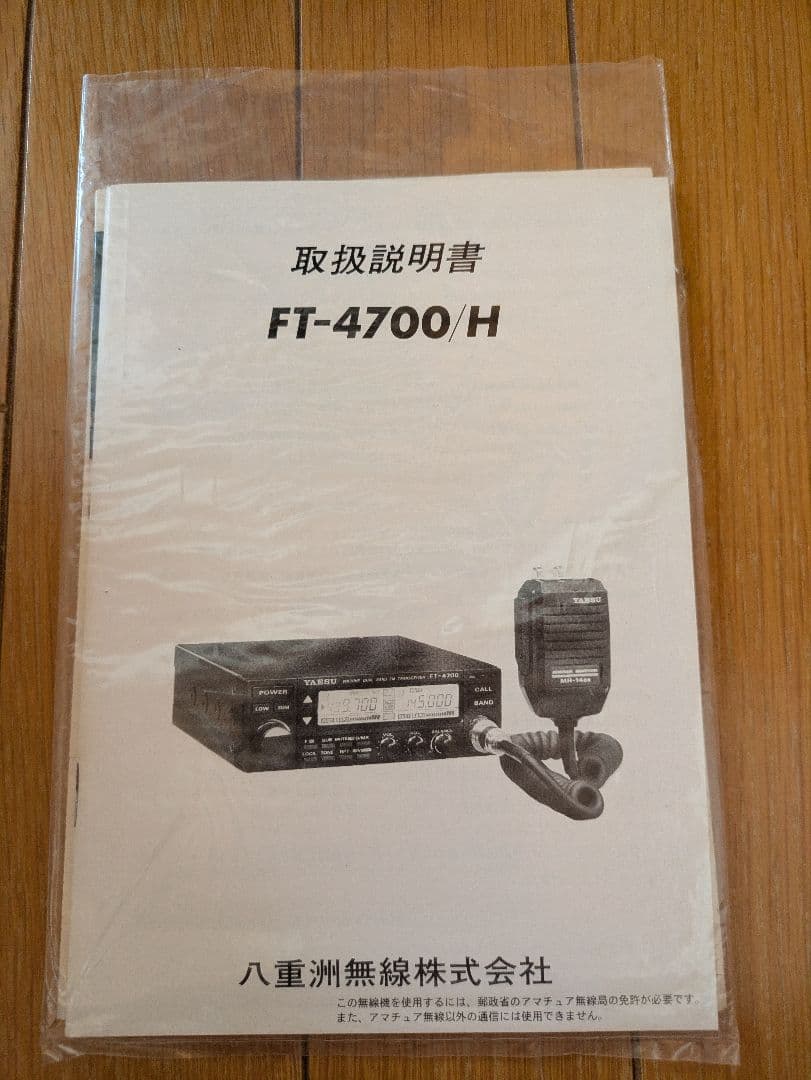 YAESU FT-4700 デュアルバンドFMトランシーバー