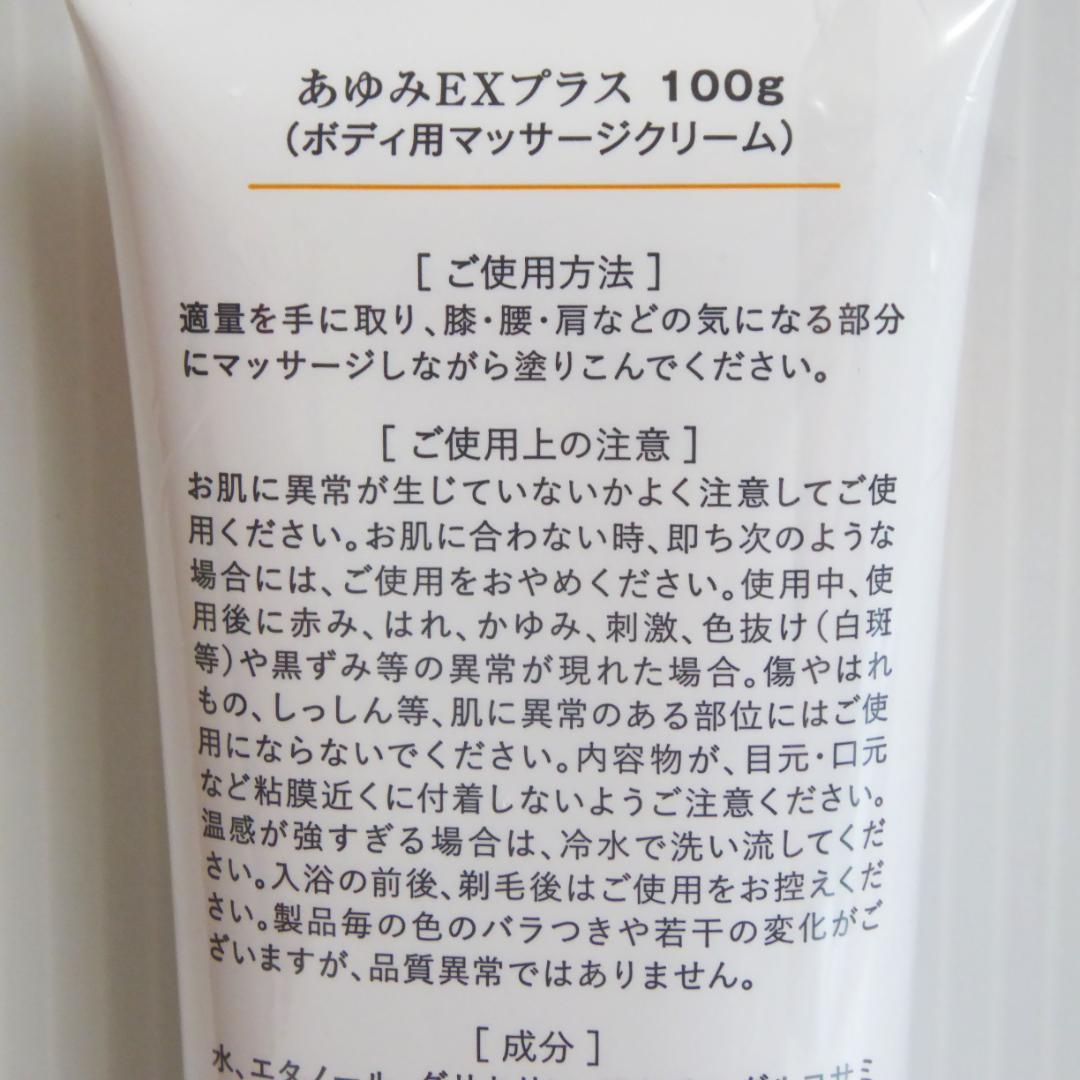 100g×5本セット★塗るグルコサミン　あゆみEXプラス　温感マッサージクリーム