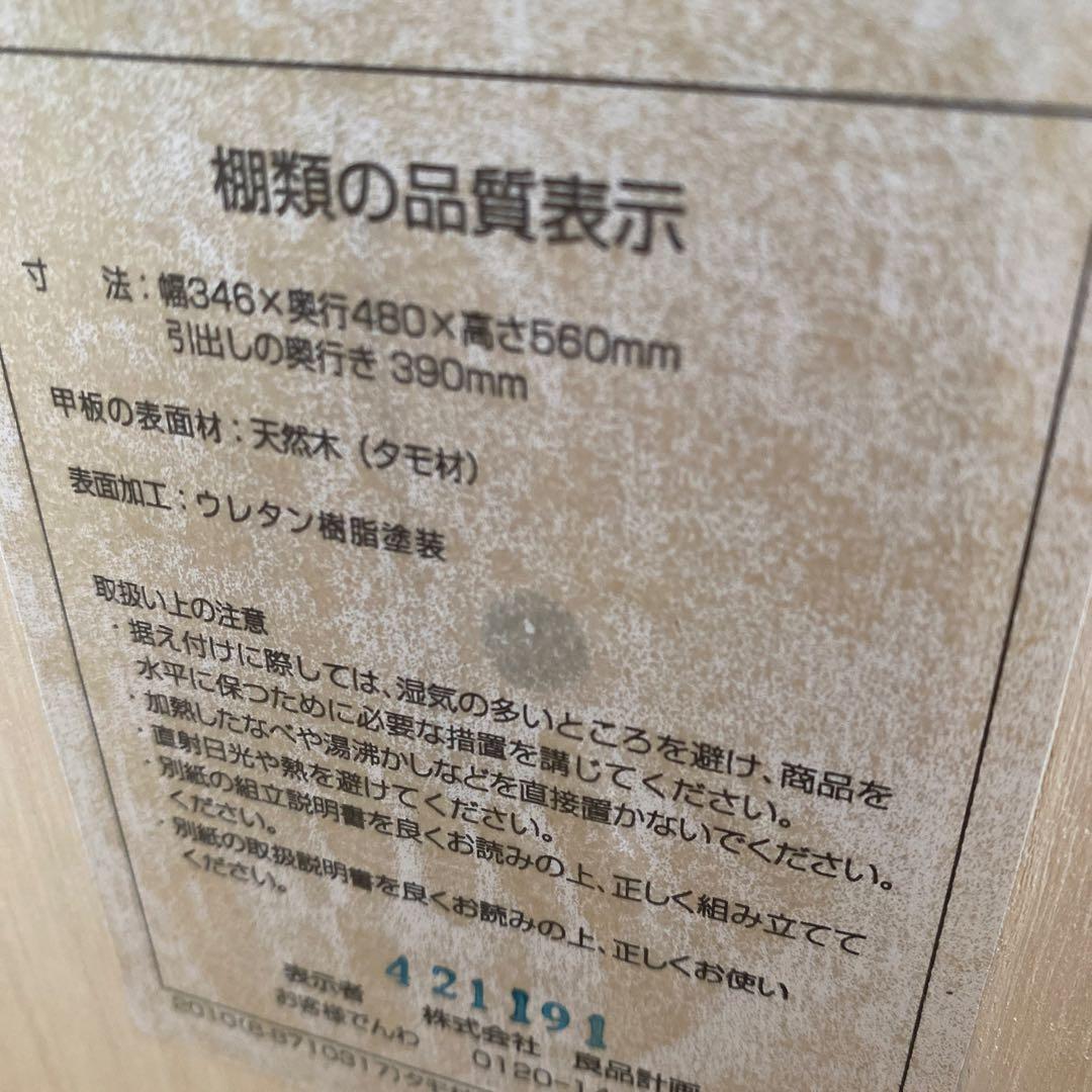 【無印】　デスクキャビネット✳︎タモ材 【廃盤品】