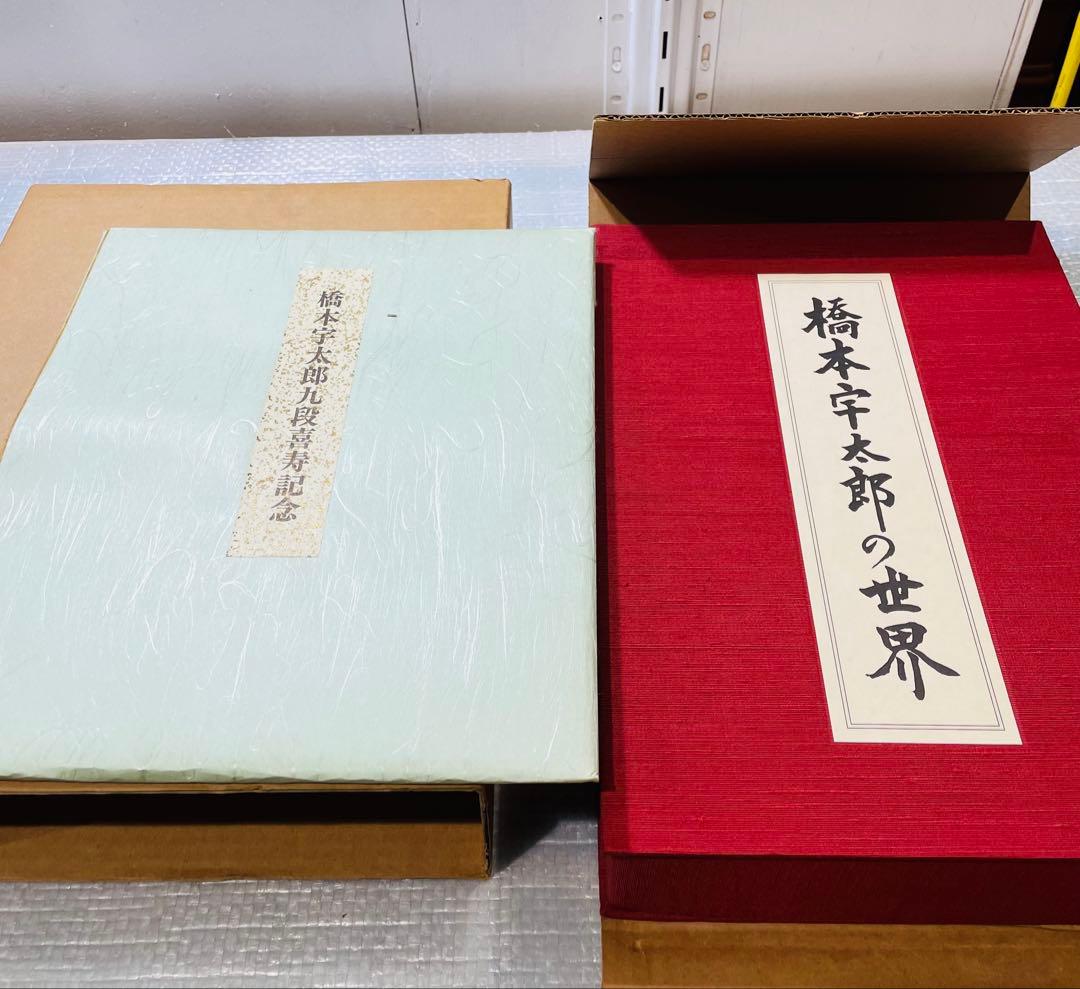 t*1様 ☆橋本宇太郎の世界・傑作詰碁百選　２冊セット　　色紙付き☆